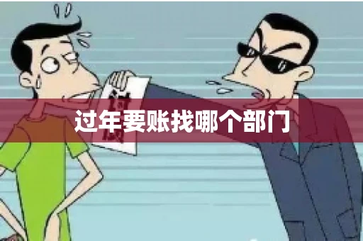 过年要账找哪个部门