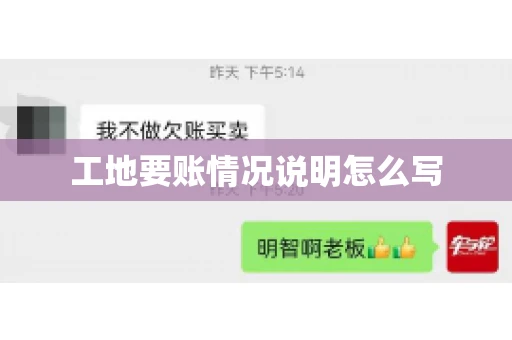 工地要账情况说明怎么写