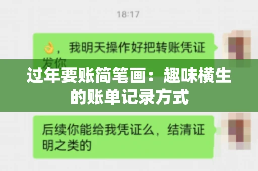 过年要账简笔画：趣味横生的账单记录方式