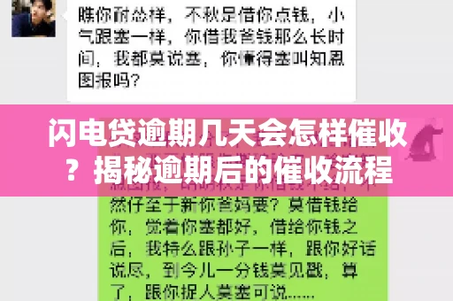 闪电贷逾期几天会怎样催收？揭秘逾期后的催收流程