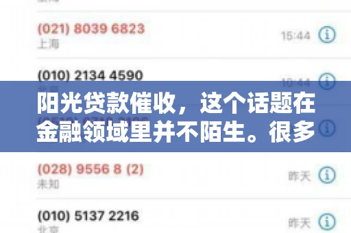 阳光贷款催收，这个话题在金融领域里并不陌生。很多人在贷款过程中，都可能遇到催收的情况。那么，阳光贷款催收是哪个公司呢？今天，我们就来聊聊这个话题。