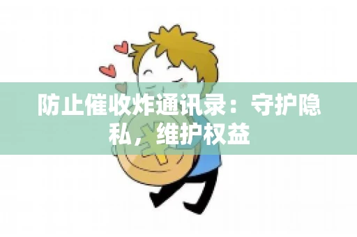 防止催收炸通讯录：守护隐私，维护权益