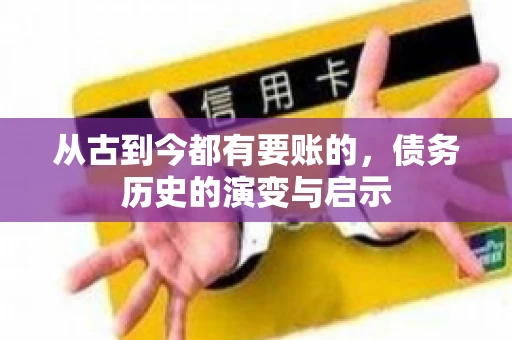 从古到今都有要账的，债务历史的演变与启示