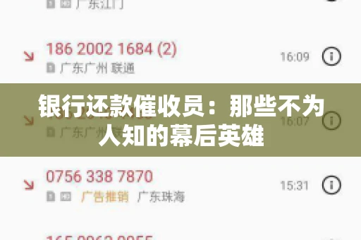 银行还款催收员：那些不为人知的幕后英雄