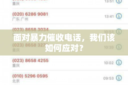 面对暴力催收电话，我们该如何应对？