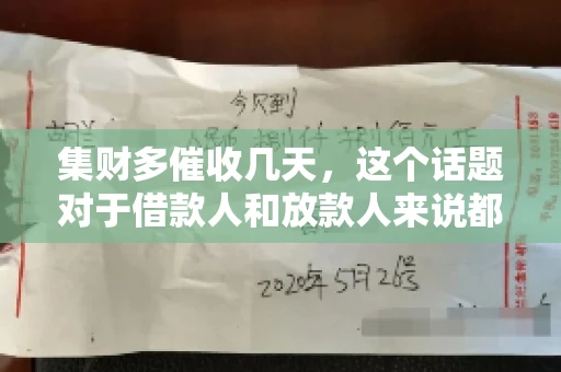 集财多催收几天，这个话题对于借款人和放款人来说都至关重要。今天，我们就来聊聊这个话题，看看集财多平台在催收方面的具体操作和借款人应该如何应对。