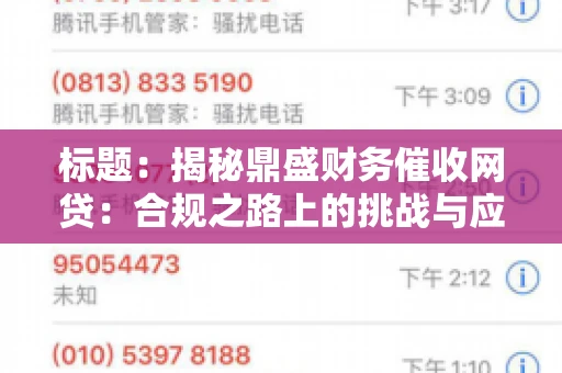 标题：揭秘鼎盛财务催收网贷：合规之路上的挑战与应对
