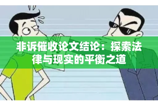 非诉催收论文结论：探索法律与现实的平衡之道