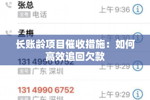 长账龄项目催收措施：如何高效追回欠款