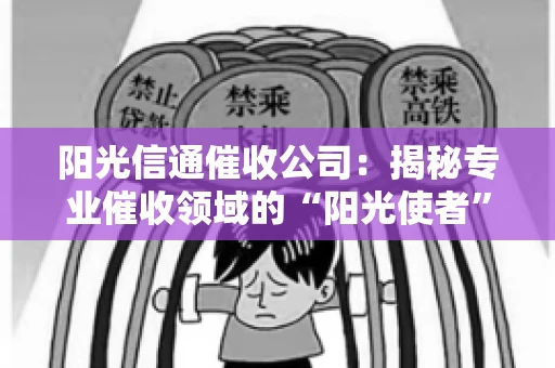 阳光信通催收公司：揭秘专业催收领域的“阳光使者”