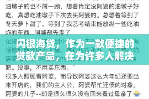 闪银海贷，作为一款便捷的贷款产品，在为许多人解决了资金难题的同时，也引发了一些关于催收的问题。今天，我们就来聊聊闪银海贷的催收那些事儿。