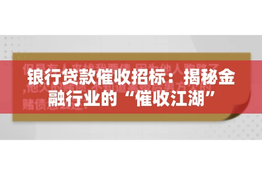 锒行贷款催收招标：揭秘金融行业的“催收江湖”