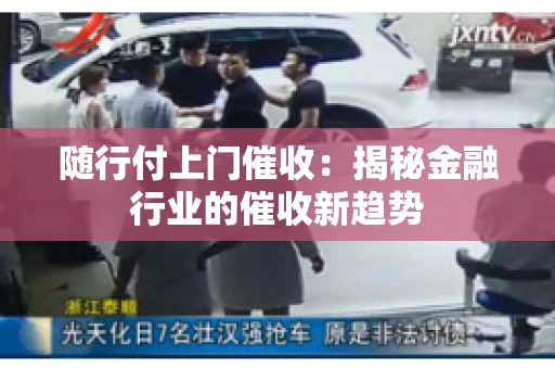 随行付上门催收：揭秘金融行业的催收新趋势