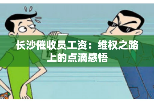 长沙催收员工资：维权之路上的点滴感悟