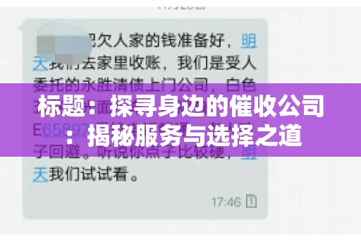 标题：探寻身边的催收公司：揭秘服务与选择之道