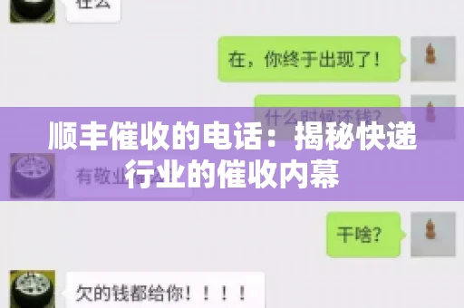顺丰催收的电话：揭秘快递行业的催收内幕
