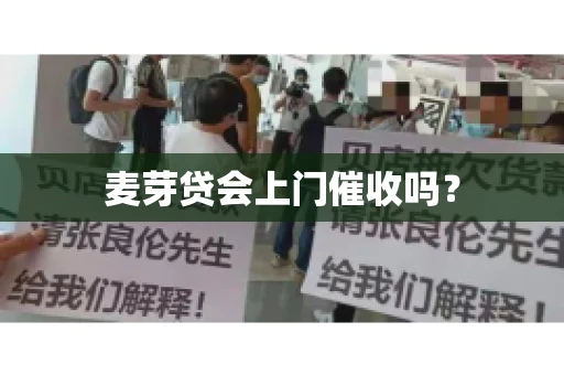 麦芽贷会上门催收吗？