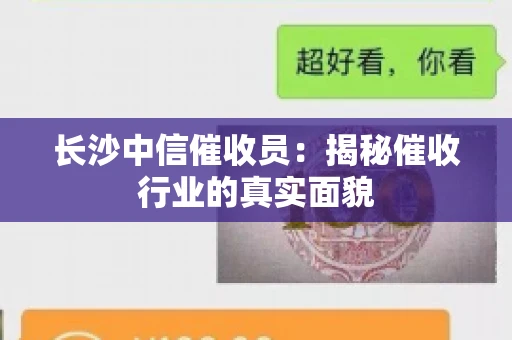长沙中信催收员：揭秘催收行业的真实面貌