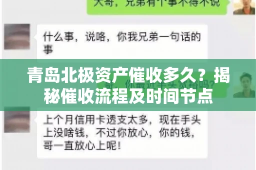 青岛北极资产催收多久？揭秘催收流程及时间节点