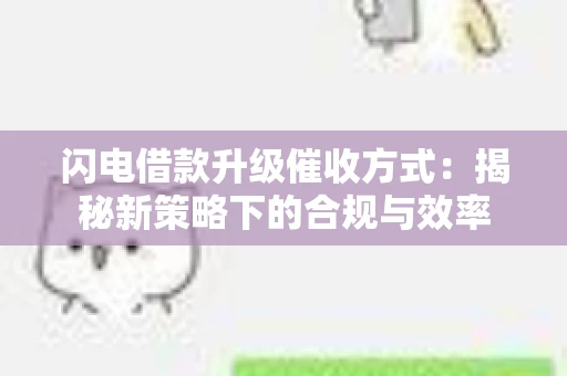 闪电借款升级催收方式：揭秘新策略下的合规与效率