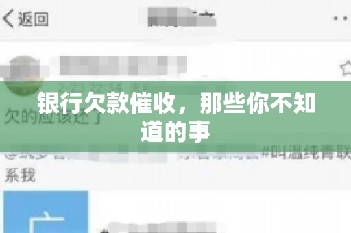 银行欠款催收，那些你不知道的事