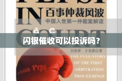 闪银催收可以投诉吗？