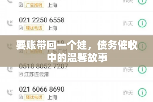 要账带回一个娃,债务催收中的温馨故事 要账带回一个娃,债务催收中的温馨故事