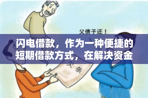闪电借款，作为一种便捷的短期借款方式，在解决资金短缺问题时颇受欢迎。然而，关于其催收方式，尤其是是否存在暴力催收的现象，一直是大家关注的焦点。今天，我们就来聊聊这个话题。