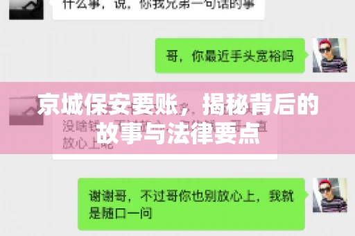 京城保安要账,揭秘背后的故事与法律要点 京城保安要账,揭秘背后的故事与法律要点