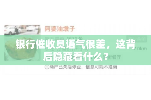 银行催收员语气很差，这背后隐藏着什么？