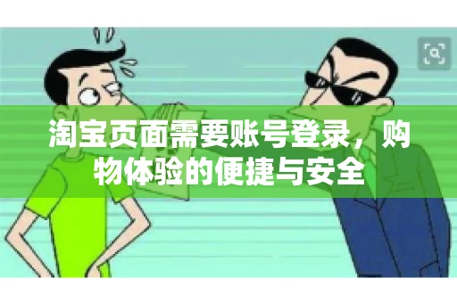 淘宝页面需要账号登录，购物体验的便捷与安全