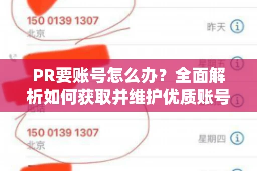 PR要账号怎么办？全面解析如何获取并维护优质账号
