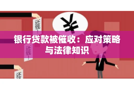 银行贷款被催收：应对策略与法律知识