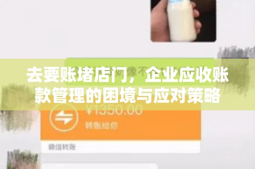 去要账堵店门，企业应收账款管理的困境与应对策略