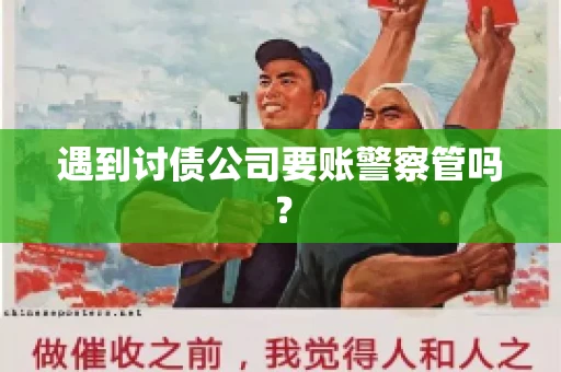 遇到讨债公司要账警察管吗？