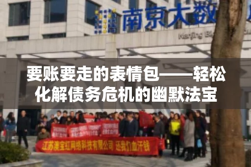 要账要走的表情包——轻松化解债务危机的幽默法宝