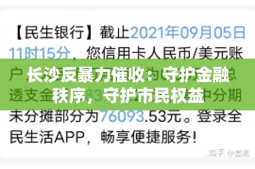 长沙反暴力催收：守护金融秩序，守护市民权益
