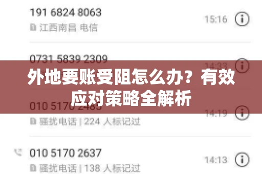 外地要账受阻怎么办？有效应对策略全解析