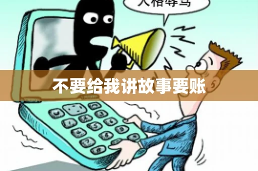 不要给我讲故事要账