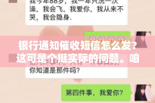 银行通知催收短信怎么发?这可是个挺实际的问题。咱们得聊聊,怎么才能让催收短信既有效又得体。 银行通知催收短信怎么发?这可是个挺实际的问题。咱们得聊聊,怎么才能让催收短信既有效又得体。