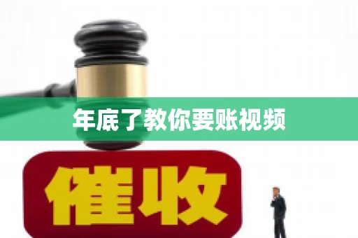 年底了教你要账视频