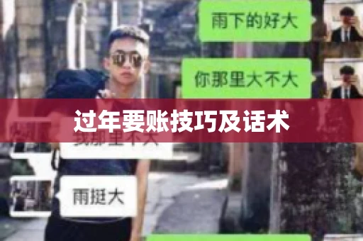 过年要账技巧及话术