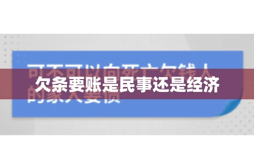 欠条要账是民事还是经济