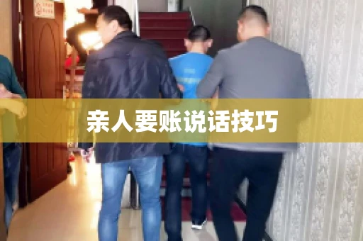 亲人要账说话技巧