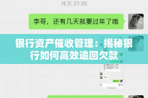 银行资产催收管理：揭秘银行如何高效追回欠款