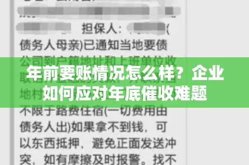 年前要账情况怎么样?企业如何应对年底催收难题 年前要账情况怎么样?企业如何应对年底催收难题