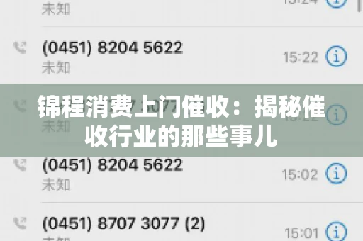 锦程消费上门催收：揭秘催收行业的那些事儿