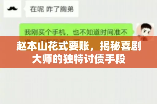 赵本山花式要账，揭秘喜剧大师的独特讨债手段