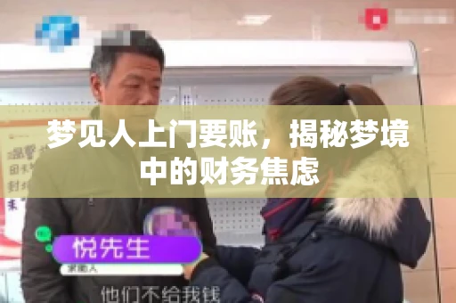 梦见人上门要账，揭秘梦境中的财务焦虑