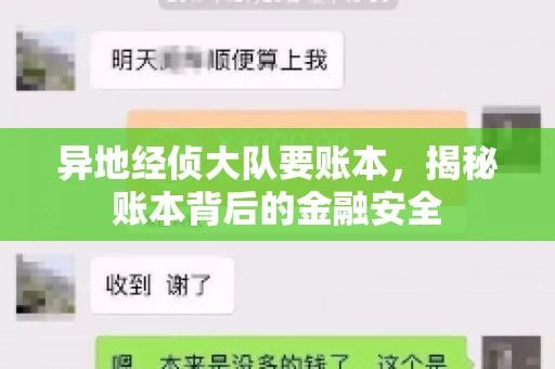 异地经侦大队要账本，揭秘账本背后的金融安全